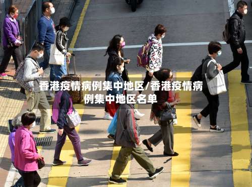 香港疫情病例集中地区/香港疫情病例集中地区名单-第1张图片
