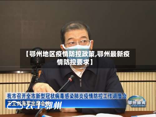 【鄂州地区疫情防控政策,鄂州最新疫情防控要求】-第3张图片