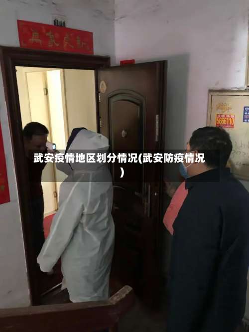 武安疫情地区划分情况(武安防疫情况)-第1张图片