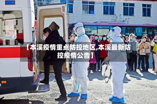 【本溪疫情重点防控地区,本溪最新防控疫情公告】-第2张图片