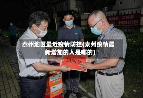 泰州地区最近疫情防控(泰州疫情最新增加的人是哪的)-第1张图片