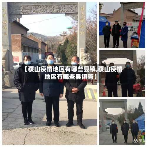 【稷山疫情地区有哪些县镇,稷山疫情地区有哪些县镇管】-第3张图片