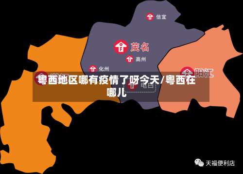 粤西地区哪有疫情了呀今天/粤西在哪儿-第2张图片