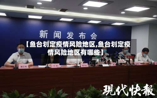【鱼台划定疫情风险地区,鱼台划定疫情风险地区有哪些】-第3张图片
