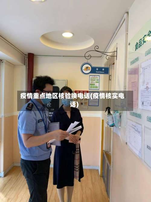 疫情重点地区核验换电话(疫情核实电话)-第1张图片