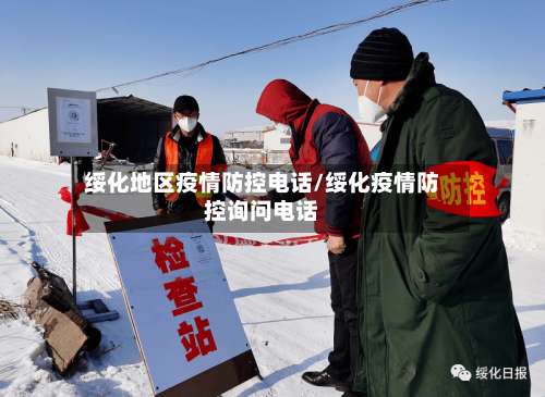 绥化地区疫情防控电话/绥化疫情防控询问电话-第2张图片
