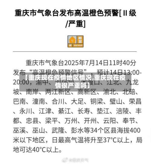 【重庆现在疫情地区情况,重庆现在疫情很严重吗】-第1张图片