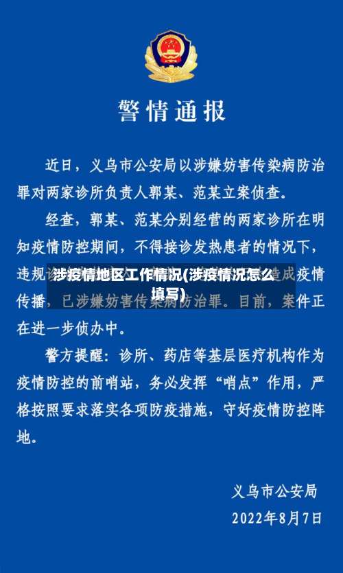 涉疫情地区工作情况(涉疫情况怎么填写)-第2张图片