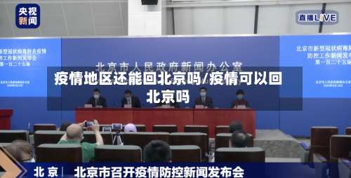 疫情地区还能回北京吗/疫情可以回北京吗-第1张图片