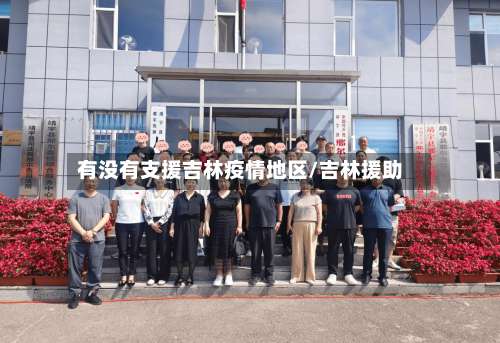 有没有支援吉林疫情地区/吉林援助-第1张图片