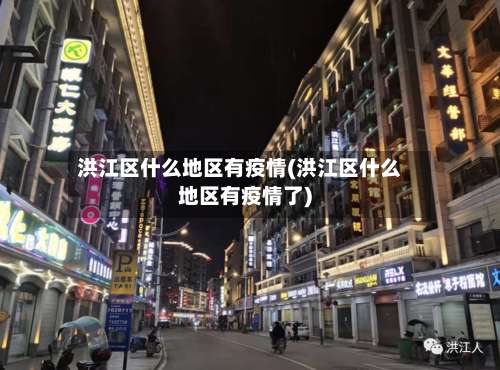 洪江区什么地区有疫情(洪江区什么地区有疫情了)-第1张图片