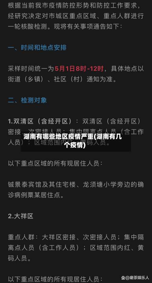 湖南有哪些地区疫情严重(湖南有几个疫情)-第2张图片