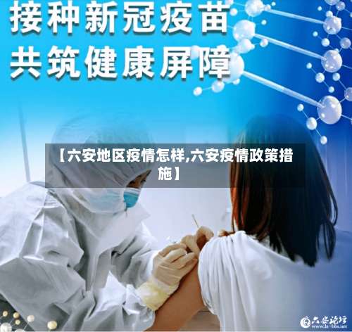 【六安地区疫情怎样,六安疫情政策措施】-第2张图片