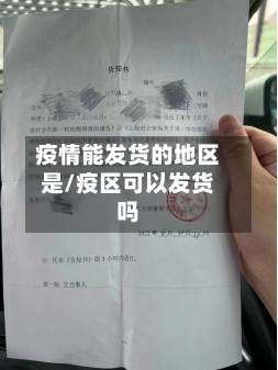 疫情能发货的地区是/疫区可以发货吗-第2张图片