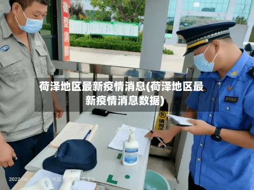 荷泽地区最新疫情消息(荷泽地区最新疫情消息数据)-第2张图片