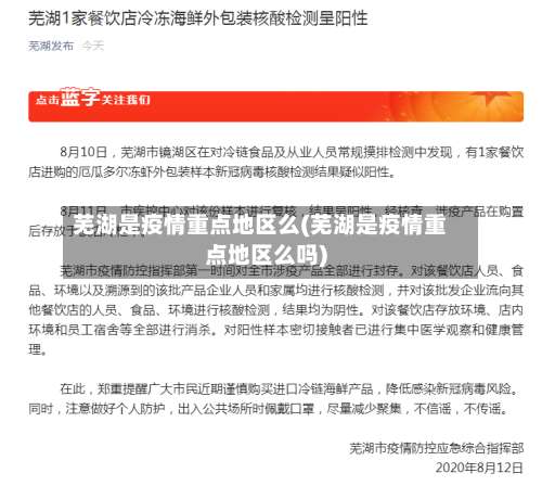 芜湖是疫情重点地区么(芜湖是疫情重点地区么吗)-第1张图片