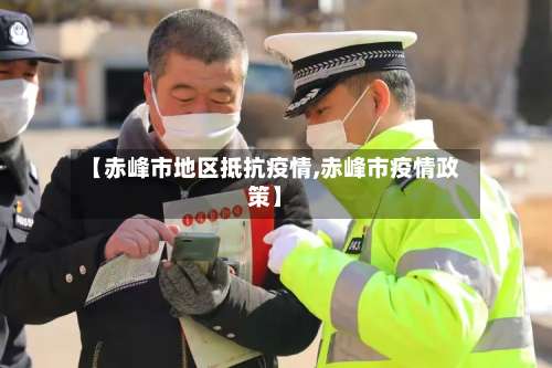 【赤峰市地区抵抗疫情,赤峰市疫情政策】-第1张图片