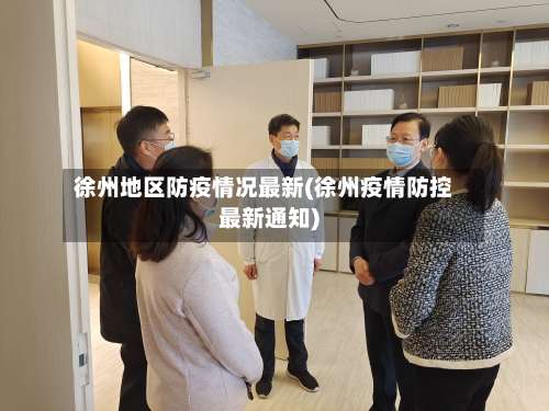 徐州地区防疫情况最新(徐州疫情防控最新通知)-第3张图片
