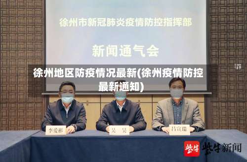 徐州地区防疫情况最新(徐州疫情防控最新通知)-第2张图片