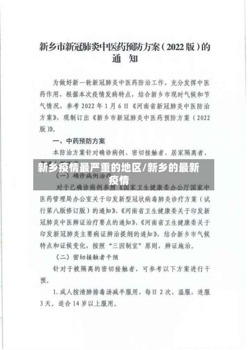 新乡疫情最严重的地区/新乡的最新疫情-第1张图片