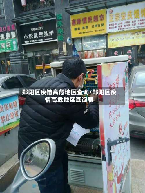 郧阳区疫情高危地区查询/郧阳区疫情高危地区查询表-第2张图片