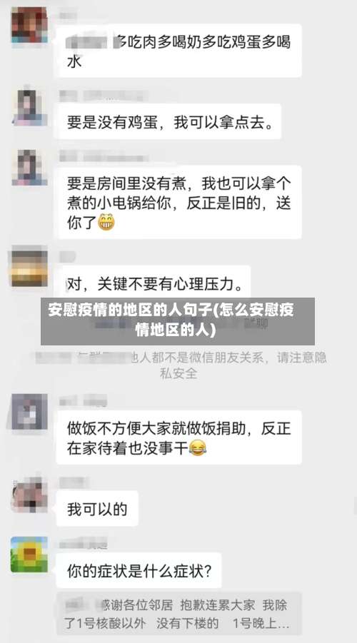 安慰疫情的地区的人句子(怎么安慰疫情地区的人)-第2张图片