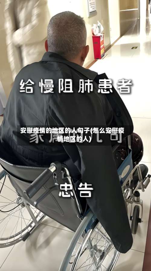 安慰疫情的地区的人句子(怎么安慰疫情地区的人)-第1张图片