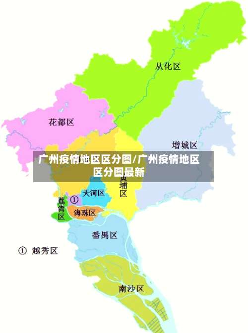 广州疫情地区区分图/广州疫情地区区分图最新-第1张图片