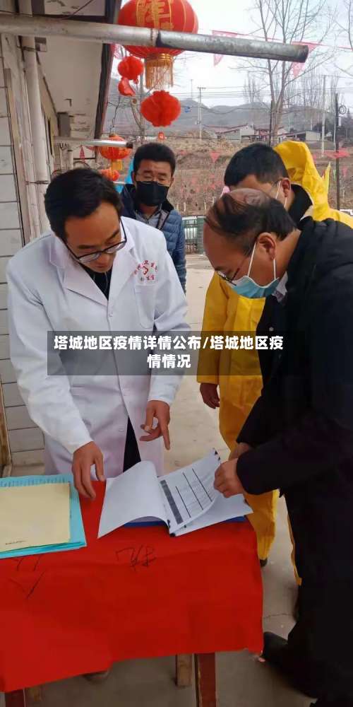 塔城地区疫情详情公布/塔城地区疫情情况-第1张图片