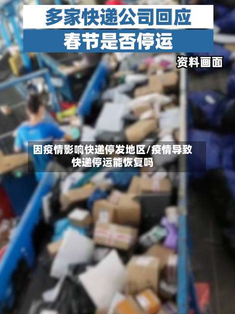 因疫情影响快递停发地区/疫情导致快递停运能恢复吗-第2张图片