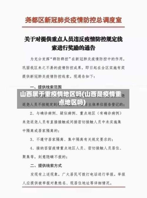 山西属于重疫情地区吗(山西是疫情重点地区吗)-第2张图片