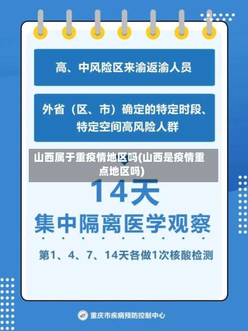 山西属于重疫情地区吗(山西是疫情重点地区吗)-第3张图片