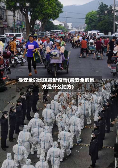 最安全的地区最新疫情(最安全的地方是什么地方)-第1张图片