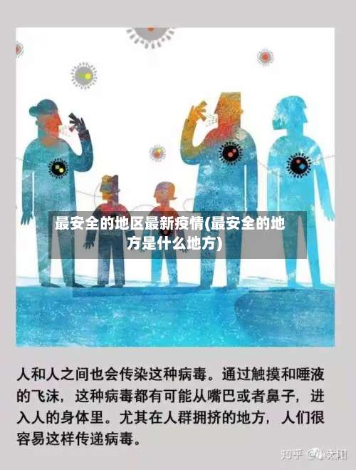 最安全的地区最新疫情(最安全的地方是什么地方)-第2张图片