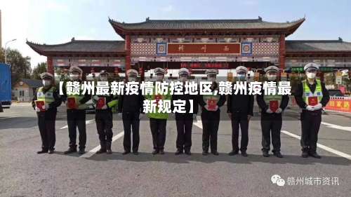 【赣州最新疫情防控地区,赣州疫情最新规定】-第2张图片