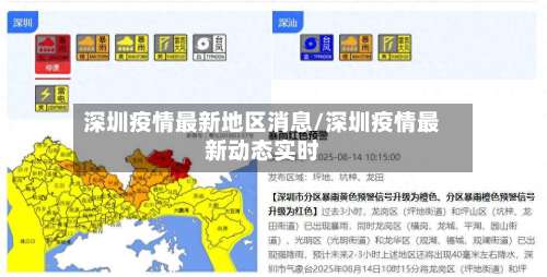 深圳疫情最新地区消息/深圳疫情最新动态实时-第2张图片