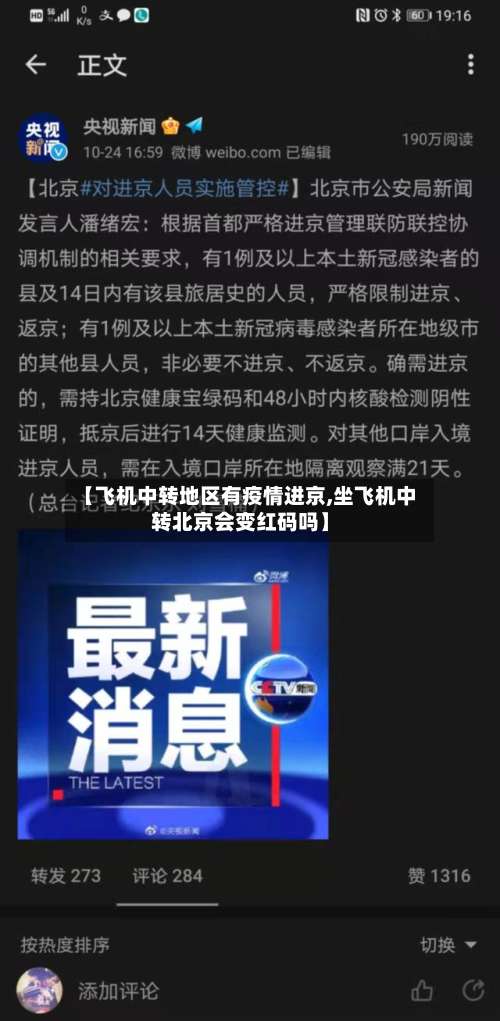 【飞机中转地区有疫情进京,坐飞机中转北京会变红码吗】-第2张图片