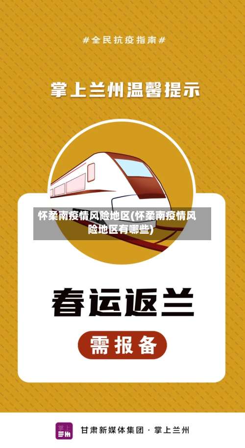 怀柔南疫情风险地区(怀柔南疫情风险地区有哪些)-第3张图片