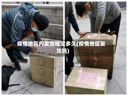 疫情地区内发货规定多久(疫情地区发货吗)-第1张图片