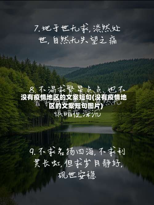 没有疫情地区的文案短句(没有疫情地区的文案短句图片)-第2张图片