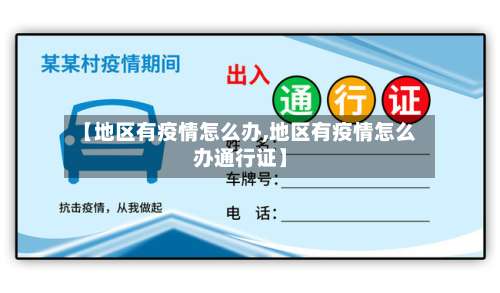 【地区有疫情怎么办,地区有疫情怎么办通行证】-第1张图片