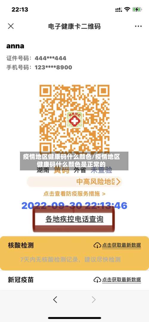 疫情地区健康码什么颜色/疫情地区健康码什么颜色是正常的-第1张图片
