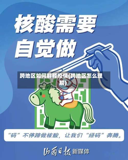 跨地区如何解释疫情(跨地区怎么理解)-第2张图片