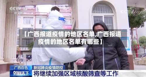 【广西报道疫情的地区名单,广西报道疫情的地区名单有哪些】-第2张图片