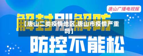 【唐山二类疫情地区,唐山市疫情严重吗】-第3张图片