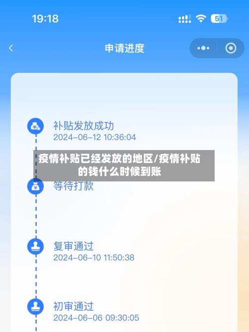 疫情补贴已经发放的地区/疫情补贴的钱什么时候到账-第2张图片