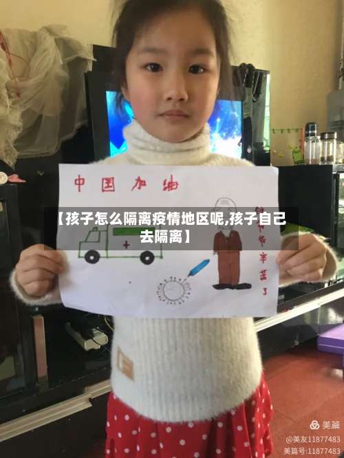 【孩子怎么隔离疫情地区呢,孩子自己去隔离】-第3张图片