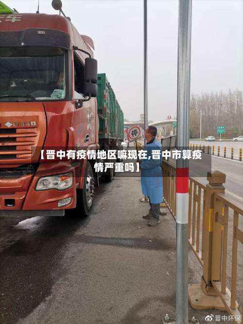 【晋中有疫情地区嘛现在,晋中市算疫情严重吗】-第1张图片