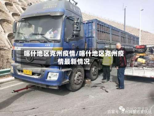 喀什地区克州疫情/喀什地区克州疫情最新情况-第3张图片