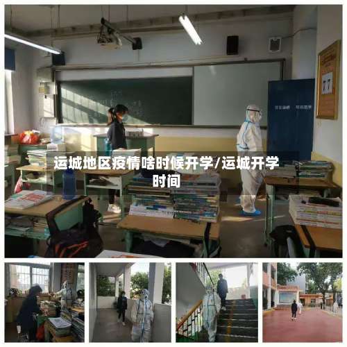 运城地区疫情啥时候开学/运城开学时间-第3张图片